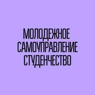 Молодежное самоуправление | Студенчество | РСМ