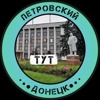 Петровский Тут | Донецк