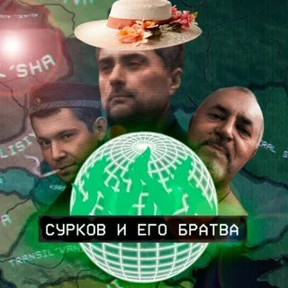 🏖 Сурков и его Братва | Пляжный эпизод