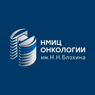 НМИЦ онкологии им. Н.Н. Блохина Минздрава России
