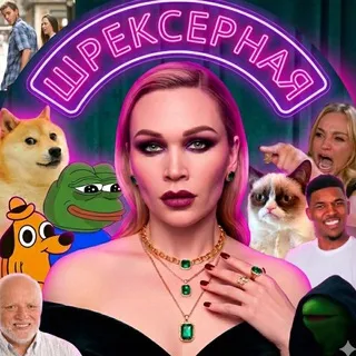 Шрексерная