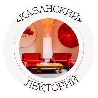 Казанский Лекторий