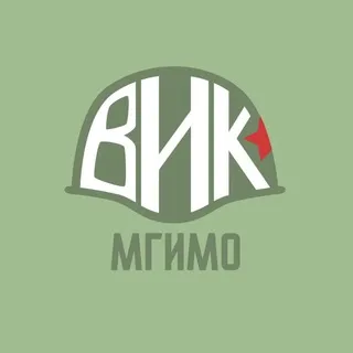 ВИК МГИМО