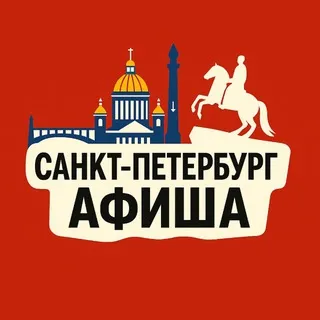 Куда сходить, Питер!