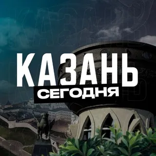 Казань Сегодня