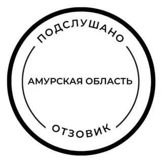Подслушано отзовик Благовещенск