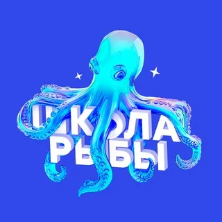 Школа Рыбы
