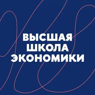 Высшая школа экономики ✔