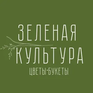 ЗЕЛЕНАЯ КУЛЬТУРА цветы•букеты