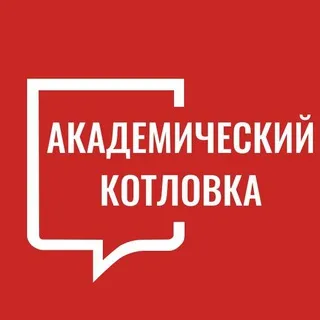 Академический Котловка