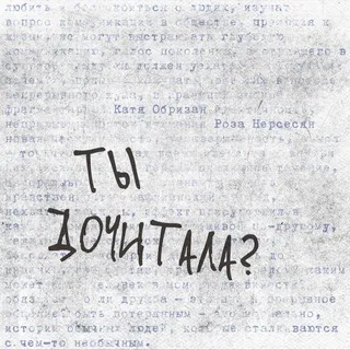 Ты дочитала? 💭📖🩹 книжный подкаст без категоричности