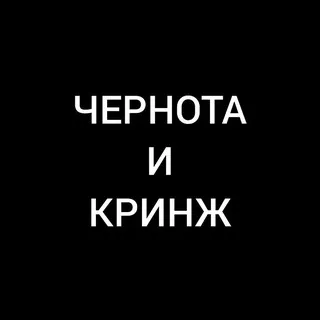 Чернота и кринж