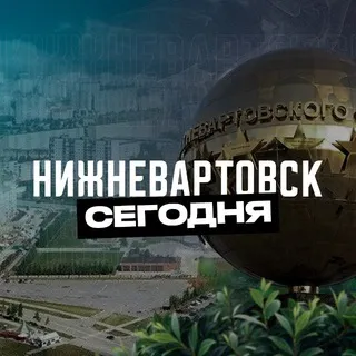 Нижневартовск Сегодня