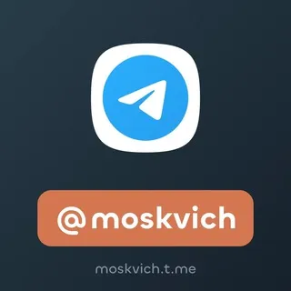 Москвич