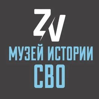 Музей истории СВО Саратов 🇷🇺