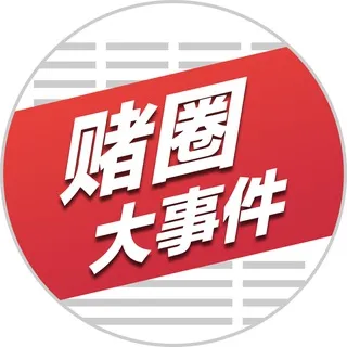 赌圈大事件