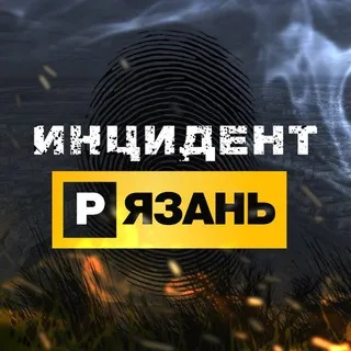 Инцидент Рязань