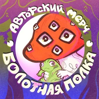 Болотная Полка // Москва