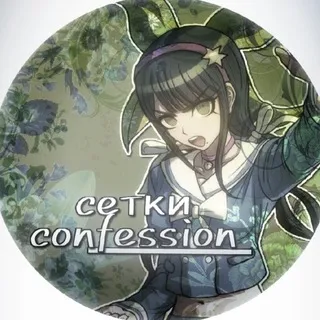 [ПОИСК ВП] Ceтки Confession