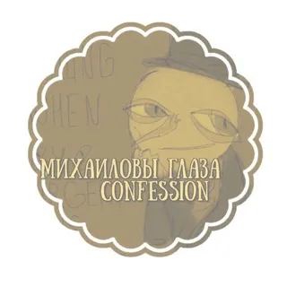 [набор в админы] ʍихᴀиᴧᴏʙы ᴦᴧᴀɜᴀ confession [👁🍂]