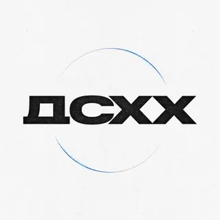 ДСХХ
