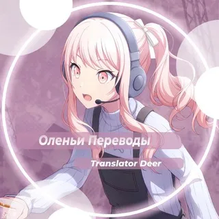 Оленьи переводы Deer