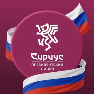 Президентский Лицей «Сириус»