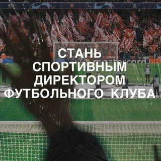 Спортивный директор | Talent Scout