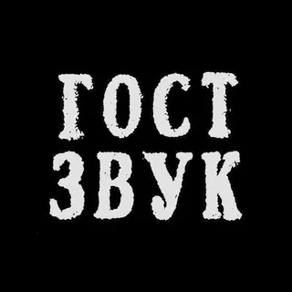 ГОСТ ЗВУК