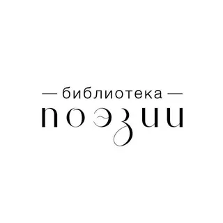Библиотека поэзии