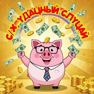 ✨️С/Х,УДАЧНЫЙ СЛУЧАЙ✨️