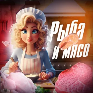 Рыба и Мясо | Рецепты