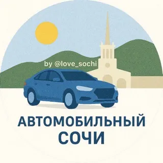 Автомобильный 🚘 Сочи