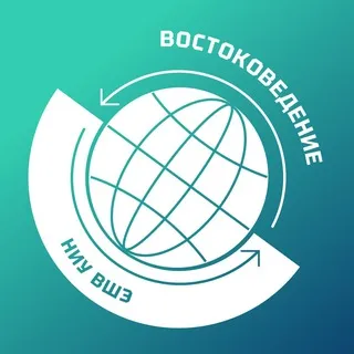 Востоковедение НИУ ВШЭ