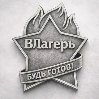 ВЛагерь