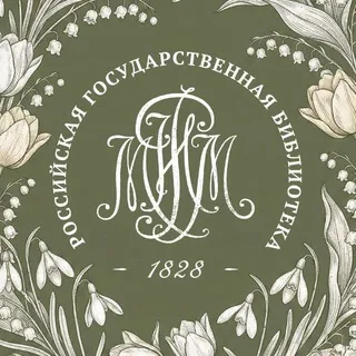 Российская государственная библиотека (Ленинка) ✔