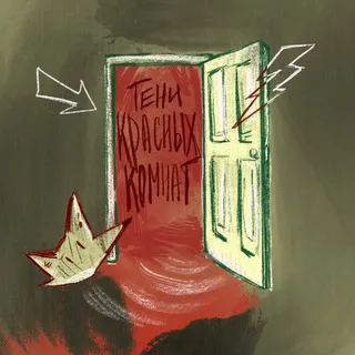 Тени Красных Комнат