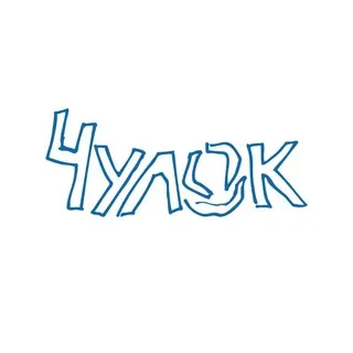 Чулок