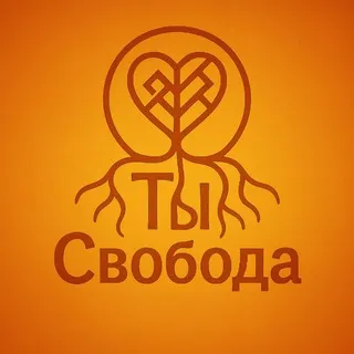 Ты Свобода!
