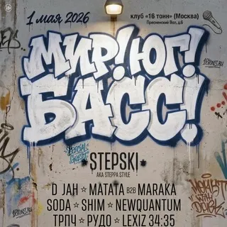 Мир.Юг.Басс.