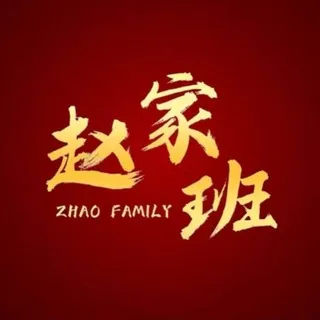 公群i小组1122-供押19350U赵家班集团人头卡商小公群（月结）