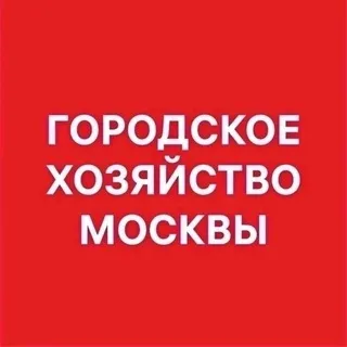Городское хозяйство Москвы