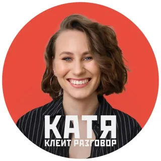⭕️ Катя клеит разговор