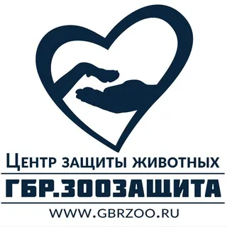 ГБР. Зоозащита