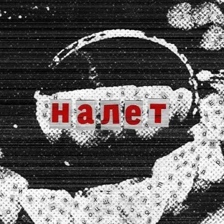 НАЛЁТ