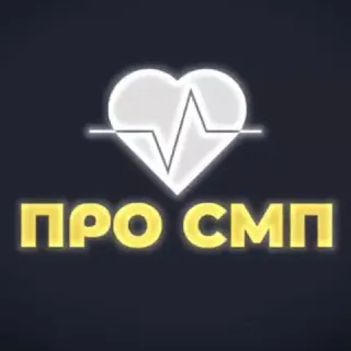 Про СМП