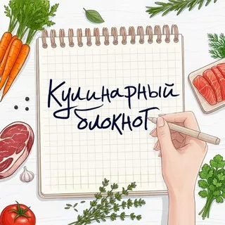 Кулинарный блокнот | Рецепты