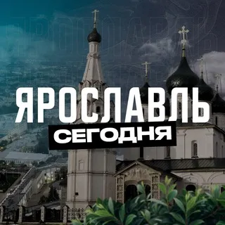 Ярославль Сегодня
