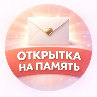 Открытка на память💟