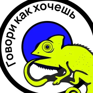 Говори как хочешь